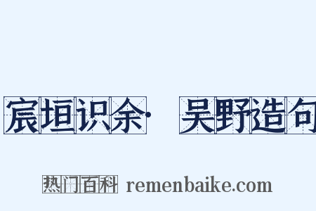 宸垣识余·吴野造句是什么意思的图片